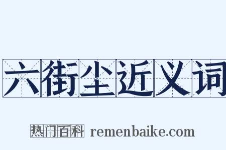 六街尘近义词是什么意思的图片